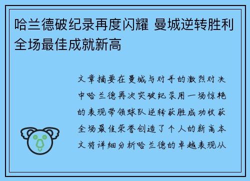 哈兰德破纪录再度闪耀 曼城逆转胜利全场最佳成就新高
