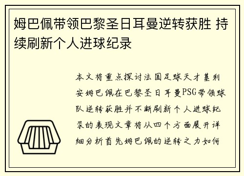 姆巴佩带领巴黎圣日耳曼逆转获胜 持续刷新个人进球纪录