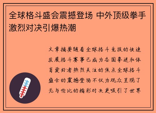 全球格斗盛会震撼登场 中外顶级拳手激烈对决引爆热潮