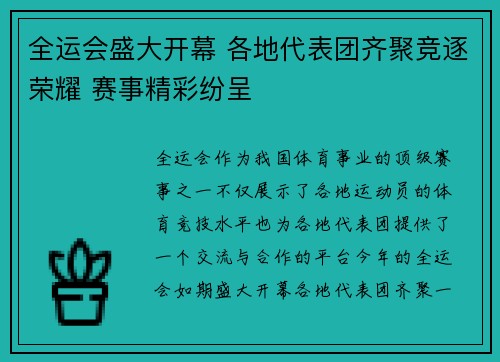 全运会盛大开幕 各地代表团齐聚竞逐荣耀 赛事精彩纷呈