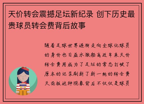 天价转会震撼足坛新纪录 创下历史最贵球员转会费背后故事