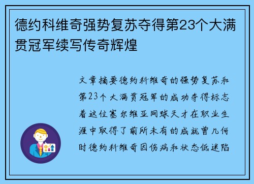 德约科维奇强势复苏夺得第23个大满贯冠军续写传奇辉煌