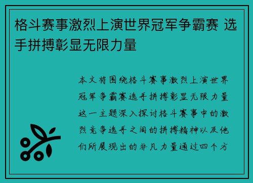 格斗赛事激烈上演世界冠军争霸赛 选手拼搏彰显无限力量