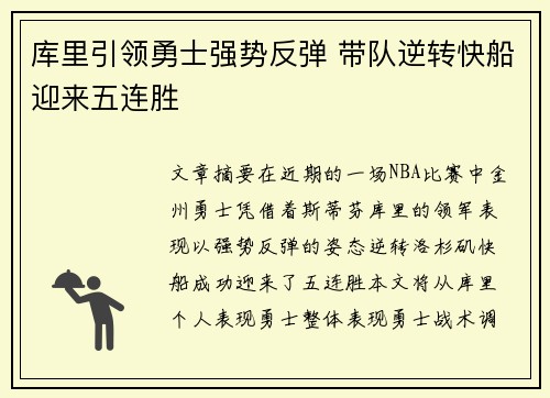库里引领勇士强势反弹 带队逆转快船迎来五连胜