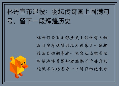 林丹宣布退役：羽坛传奇画上圆满句号，留下一段辉煌历史