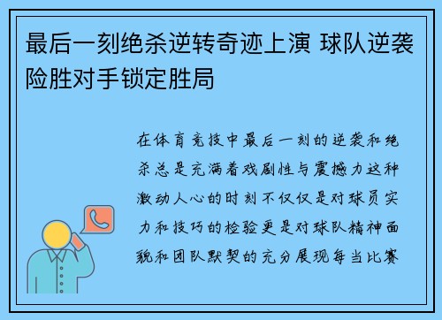 最后一刻绝杀逆转奇迹上演 球队逆袭险胜对手锁定胜局