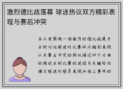 激烈德比战落幕 球迷热议双方精彩表现与赛后冲突