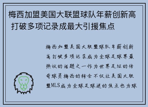 梅西加盟美国大联盟球队年薪创新高 打破多项记录成最大引援焦点