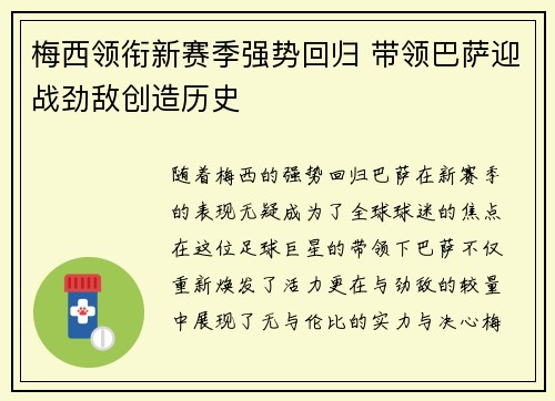 梅西领衔新赛季强势回归 带领巴萨迎战劲敌创造历史
