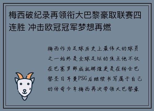 梅西破纪录再领衔大巴黎豪取联赛四连胜 冲击欧冠冠军梦想再燃