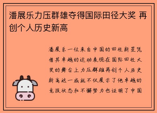 潘展乐力压群雄夺得国际田径大奖 再创个人历史新高