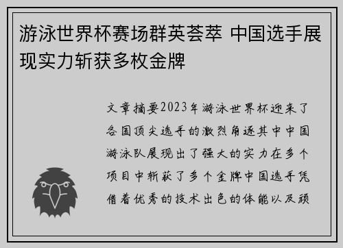 游泳世界杯赛场群英荟萃 中国选手展现实力斩获多枚金牌