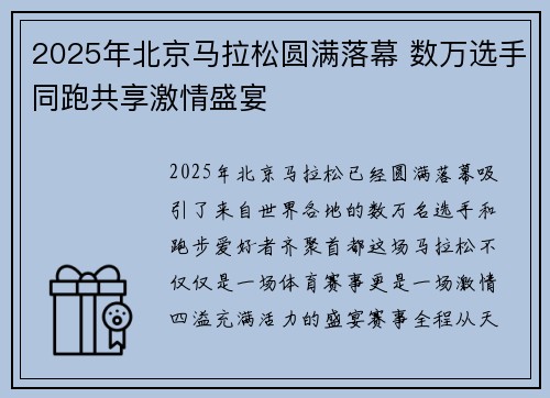 2025年北京马拉松圆满落幕 数万选手同跑共享激情盛宴