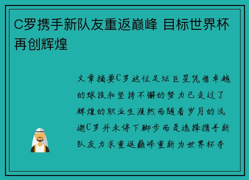 C罗携手新队友重返巅峰 目标世界杯再创辉煌