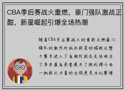 CBA季后赛战火重燃，豪门强队激战正酣，新星崛起引爆全场热潮