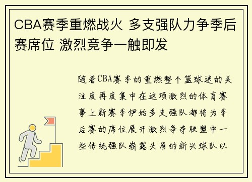 CBA赛季重燃战火 多支强队力争季后赛席位 激烈竞争一触即发