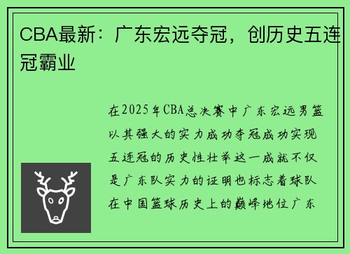 CBA最新：广东宏远夺冠，创历史五连冠霸业