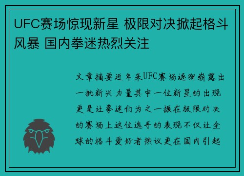 UFC赛场惊现新星 极限对决掀起格斗风暴 国内拳迷热烈关注