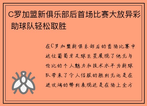 C罗加盟新俱乐部后首场比赛大放异彩 助球队轻松取胜