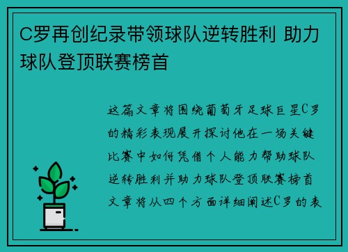 C罗再创纪录带领球队逆转胜利 助力球队登顶联赛榜首