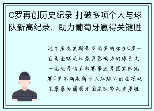C罗再创历史纪录 打破多项个人与球队新高纪录，助力葡萄牙赢得关键胜利
