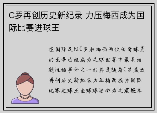 C罗再创历史新纪录 力压梅西成为国际比赛进球王