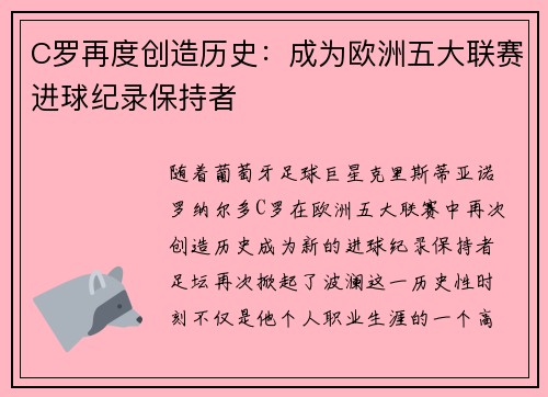 C罗再度创造历史：成为欧洲五大联赛进球纪录保持者