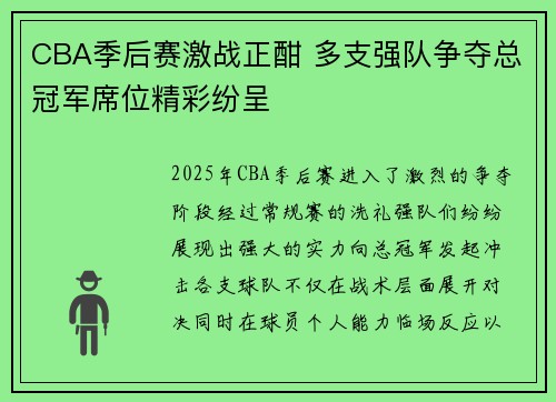 CBA季后赛激战正酣 多支强队争夺总冠军席位精彩纷呈