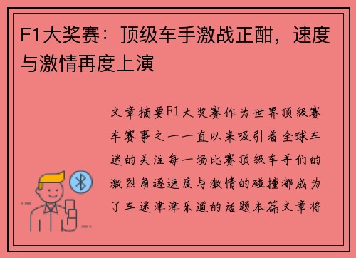 F1大奖赛：顶级车手激战正酣，速度与激情再度上演