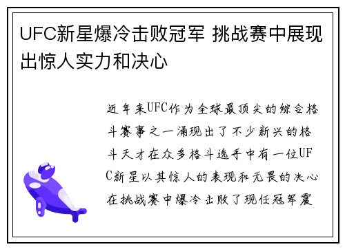 UFC新星爆冷击败冠军 挑战赛中展现出惊人实力和决心