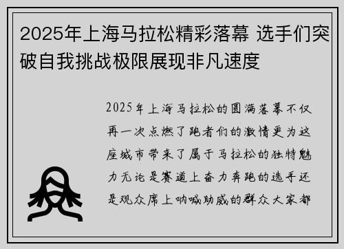2025年上海马拉松精彩落幕 选手们突破自我挑战极限展现非凡速度