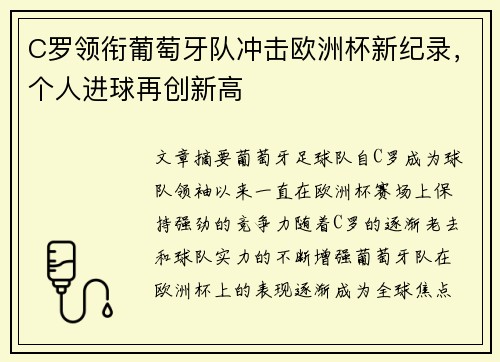 C罗领衔葡萄牙队冲击欧洲杯新纪录，个人进球再创新高