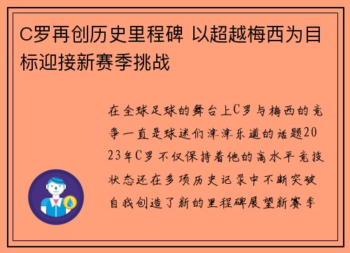 C罗再创历史里程碑 以超越梅西为目标迎接新赛季挑战