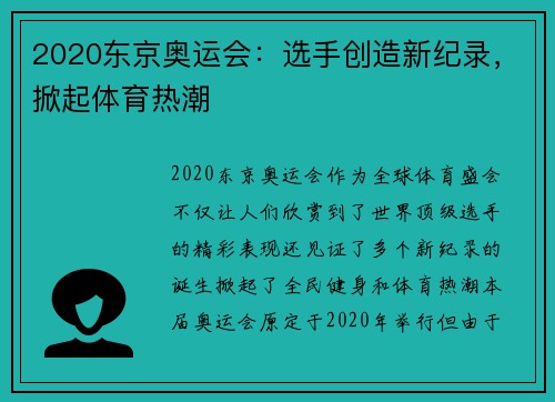 2020东京奥运会：选手创造新纪录，掀起体育热潮