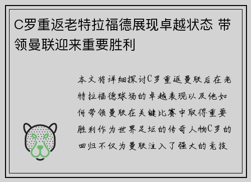 C罗重返老特拉福德展现卓越状态 带领曼联迎来重要胜利