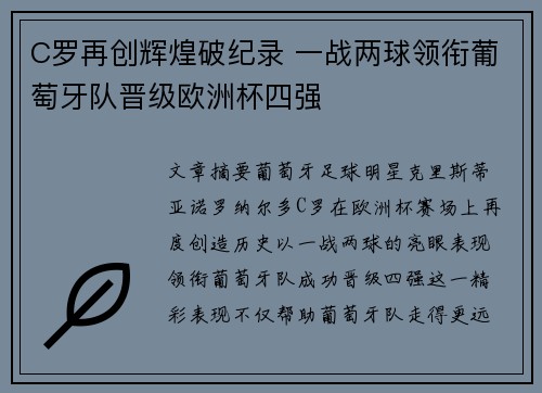 C罗再创辉煌破纪录 一战两球领衔葡萄牙队晋级欧洲杯四强