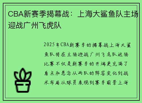 CBA新赛季揭幕战：上海大鲨鱼队主场迎战广州飞虎队