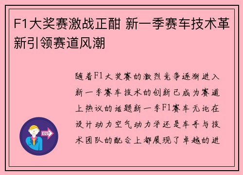 F1大奖赛激战正酣 新一季赛车技术革新引领赛道风潮