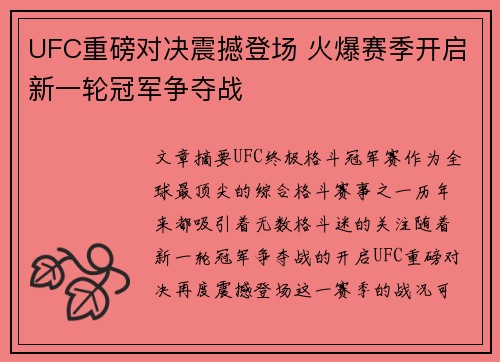 UFC重磅对决震撼登场 火爆赛季开启新一轮冠军争夺战