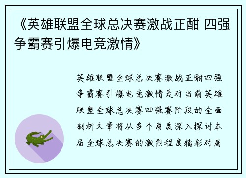 《英雄联盟全球总决赛激战正酣 四强争霸赛引爆电竞激情》