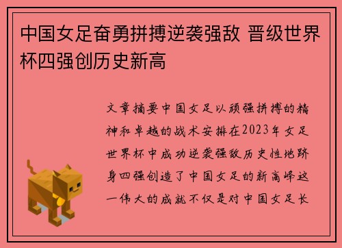 中国女足奋勇拼搏逆袭强敌 晋级世界杯四强创历史新高
