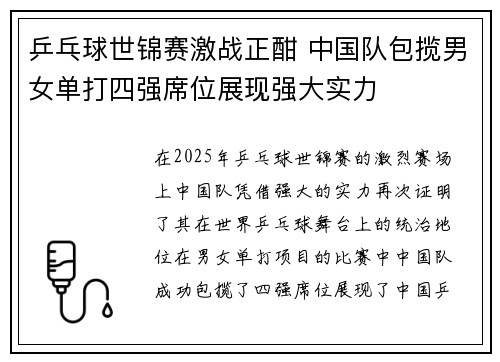 乒乓球世锦赛激战正酣 中国队包揽男女单打四强席位展现强大实力