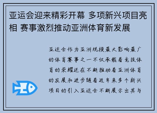 亚运会迎来精彩开幕 多项新兴项目亮相 赛事激烈推动亚洲体育新发展