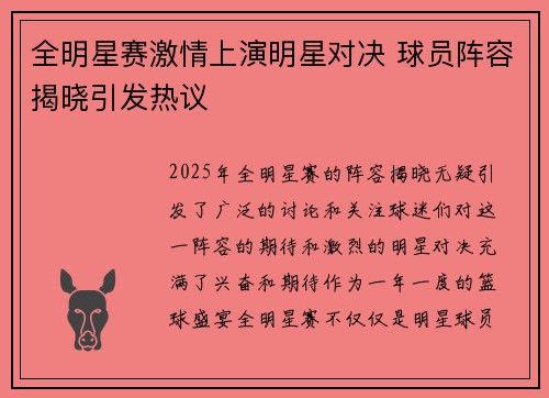 全明星赛激情上演明星对决 球员阵容揭晓引发热议