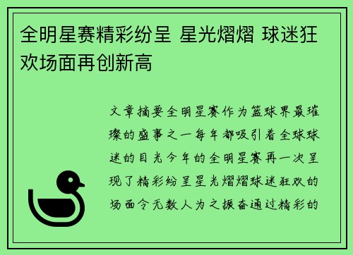 全明星赛精彩纷呈 星光熠熠 球迷狂欢场面再创新高