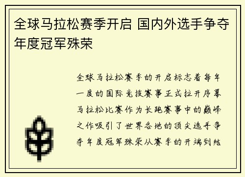 全球马拉松赛季开启 国内外选手争夺年度冠军殊荣