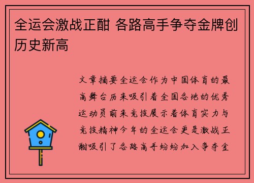 全运会激战正酣 各路高手争夺金牌创历史新高