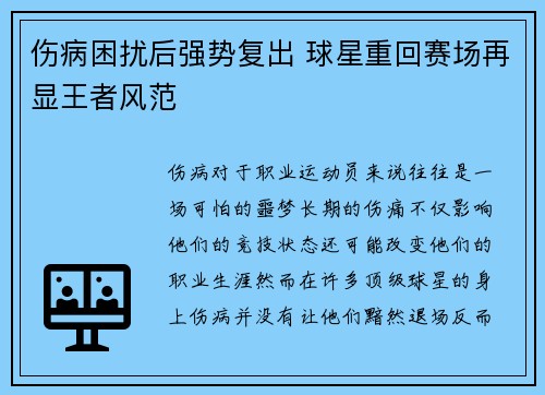 伤病困扰后强势复出 球星重回赛场再显王者风范