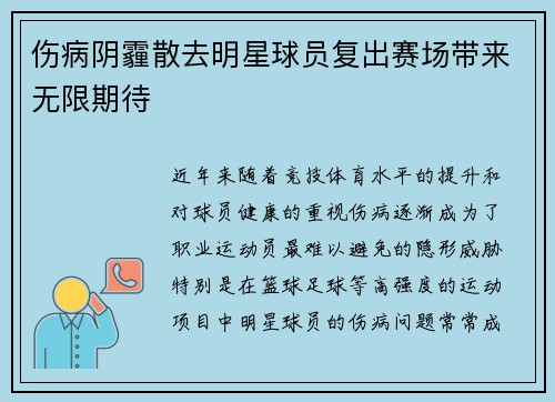 伤病阴霾散去明星球员复出赛场带来无限期待