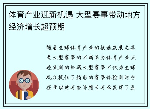 体育产业迎新机遇 大型赛事带动地方经济增长超预期